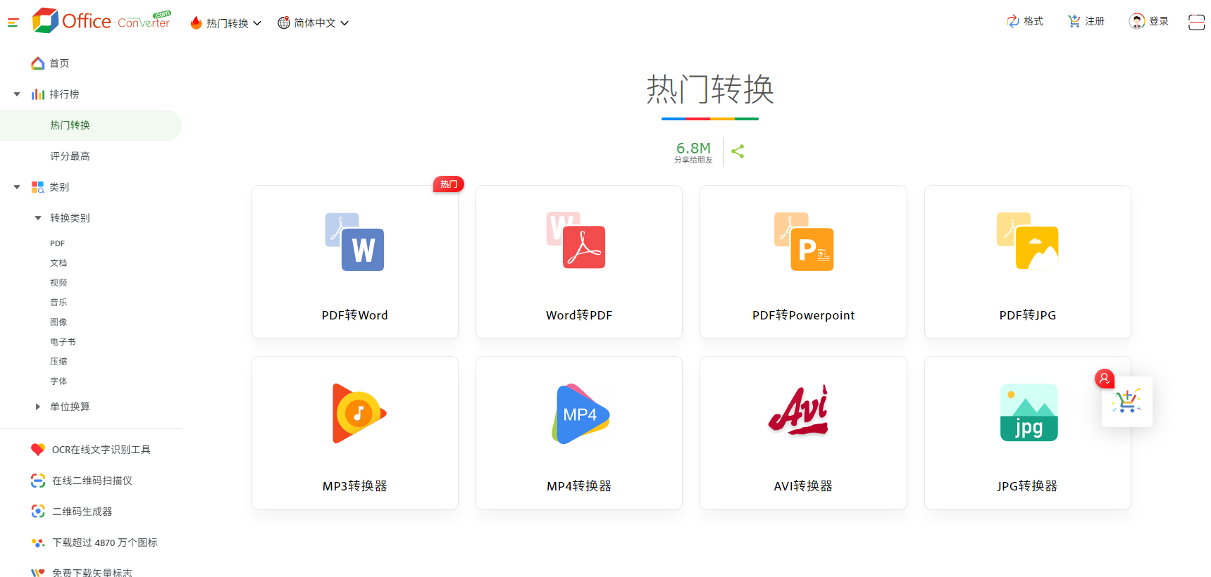 在线转换器