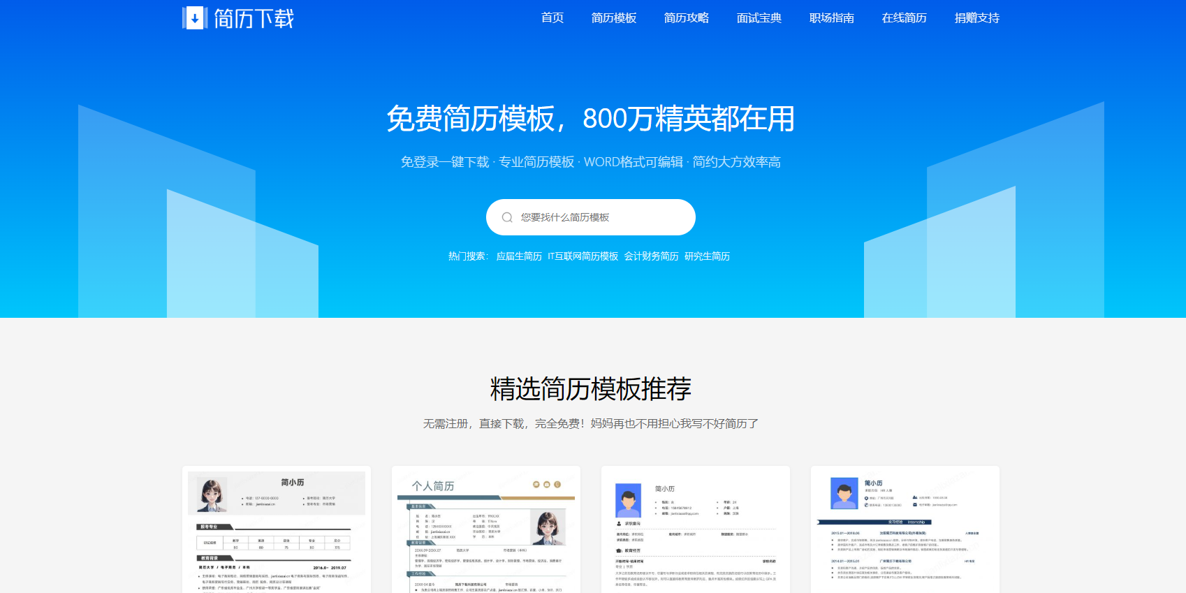 简历模板免费下载